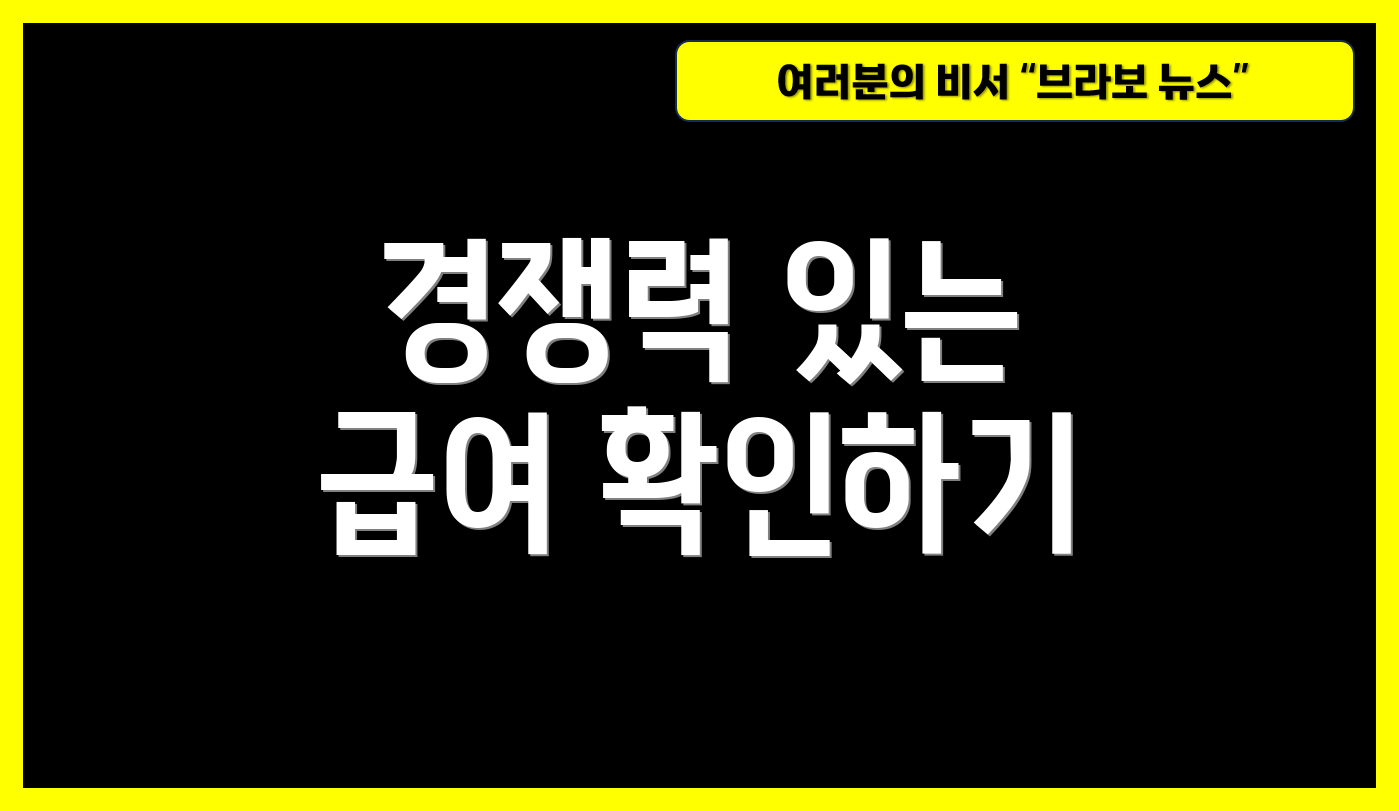 경쟁력 있는 급여 확인하기