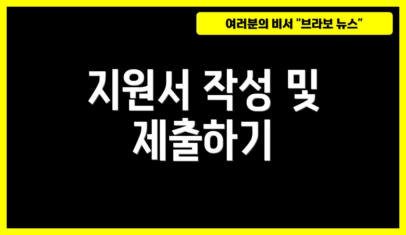 지원서 작성 및 제출하기