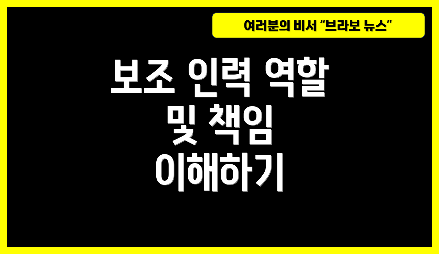 보조 인력 역할 및 책임 이해하기
