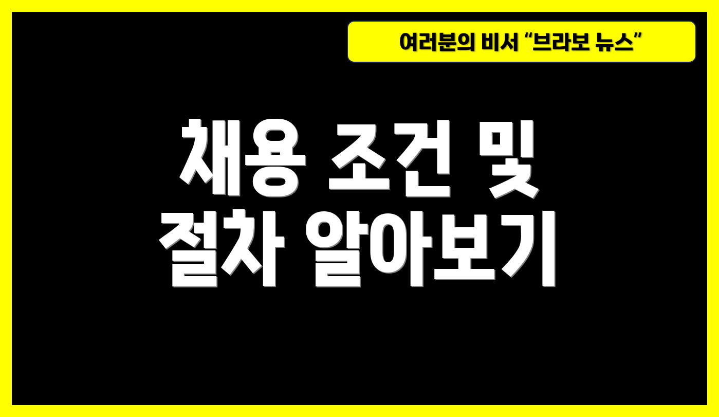 채용 조건 및 절차 알아보기