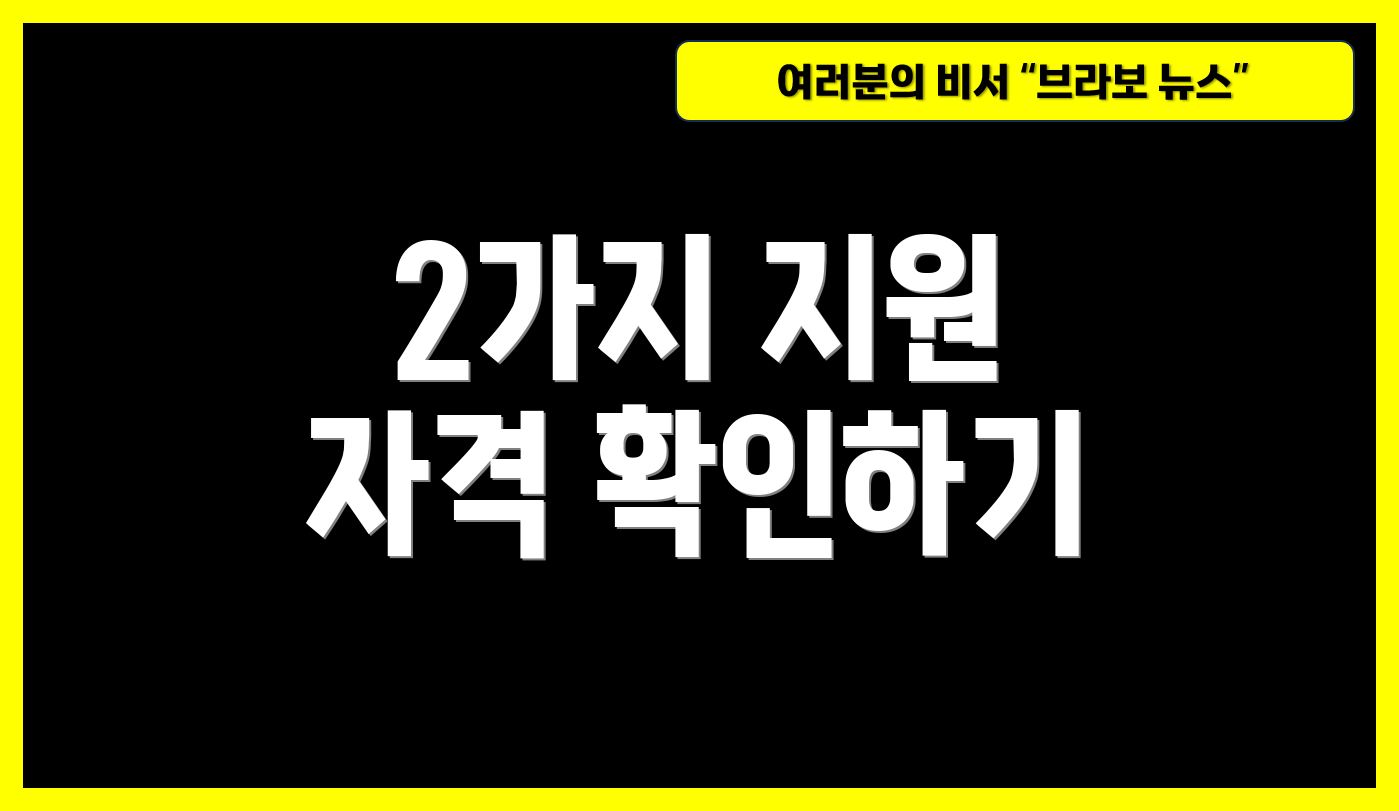 2가지 지원 자격 확인하기