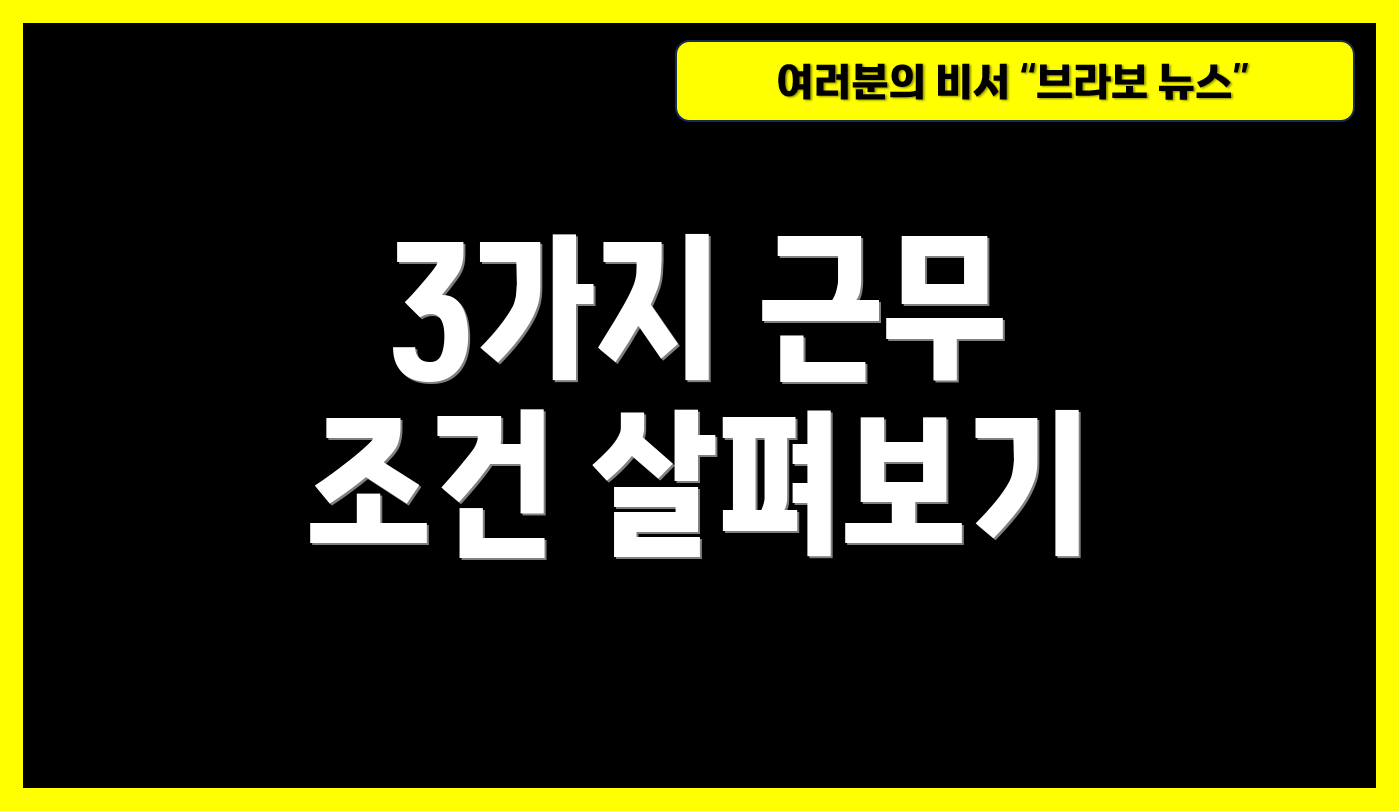 3가지 근무 조건 살펴보기