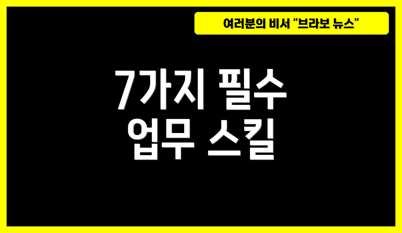 7가지 필수 업무 스킬
