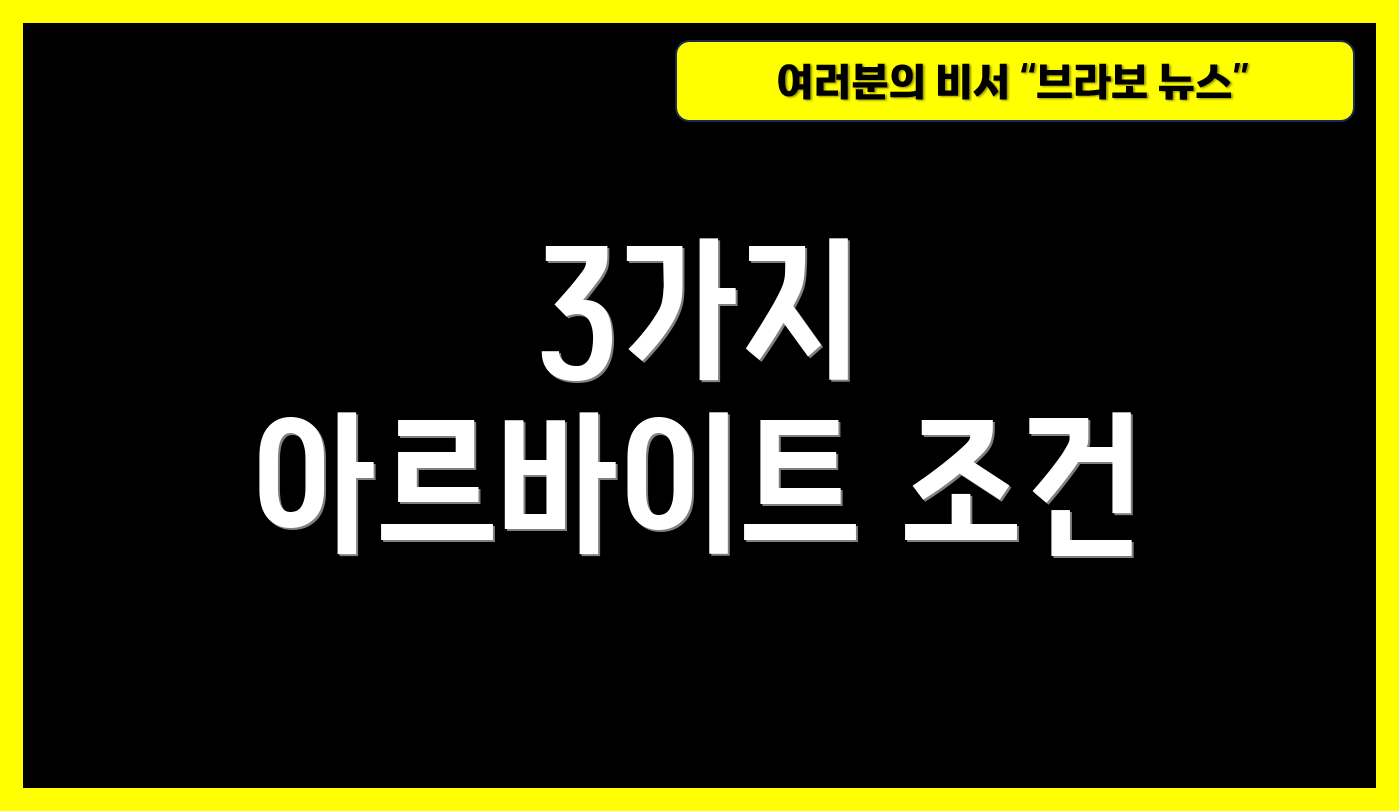 3가지 아르바이트 조건