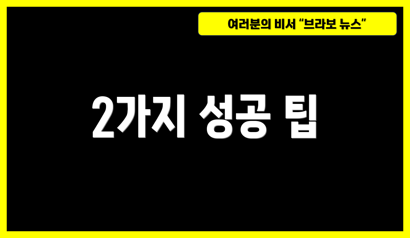 2가지 성공 팁
