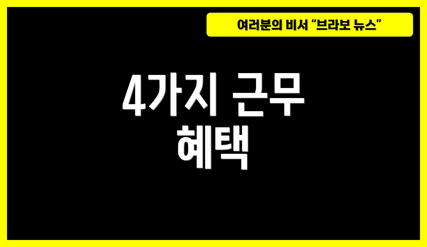 4가지 근무 혜택