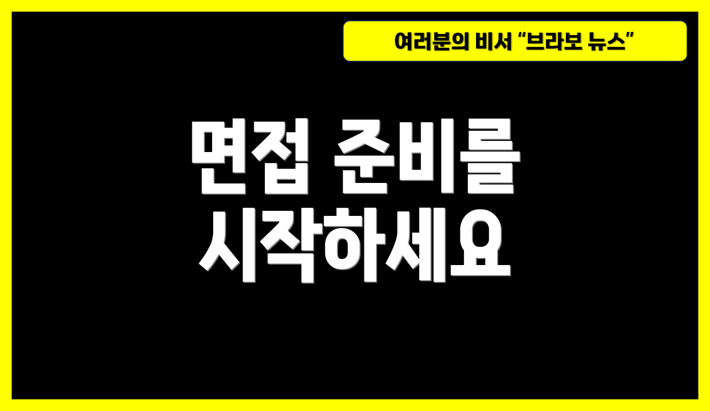 면접 준비를 시작하세요