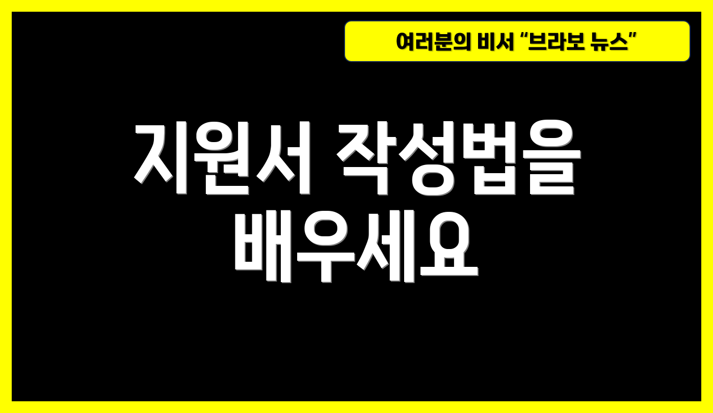 지원서 작성법을 배우세요
