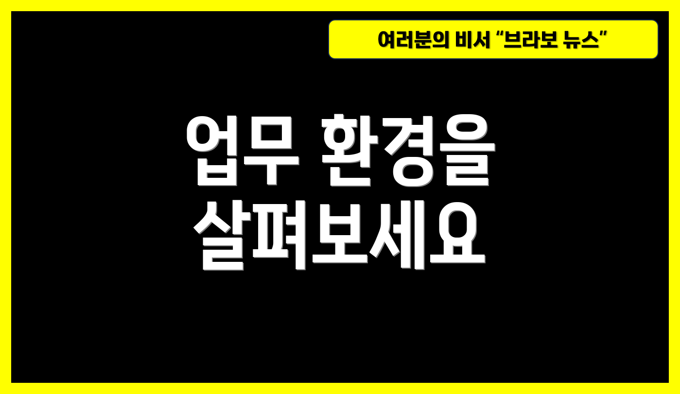 업무 환경을 살펴보세요