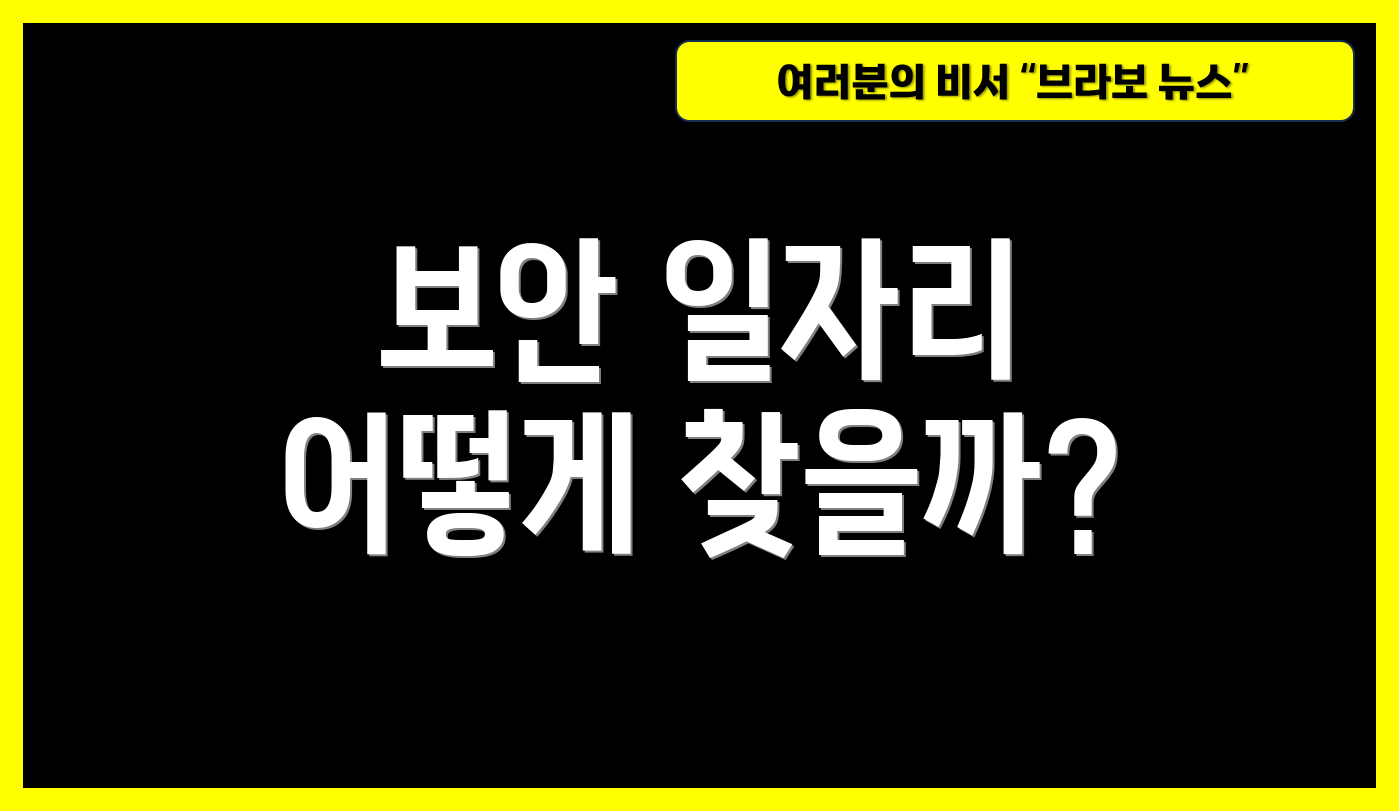 보안 일자리 어떻게 찾을까?
