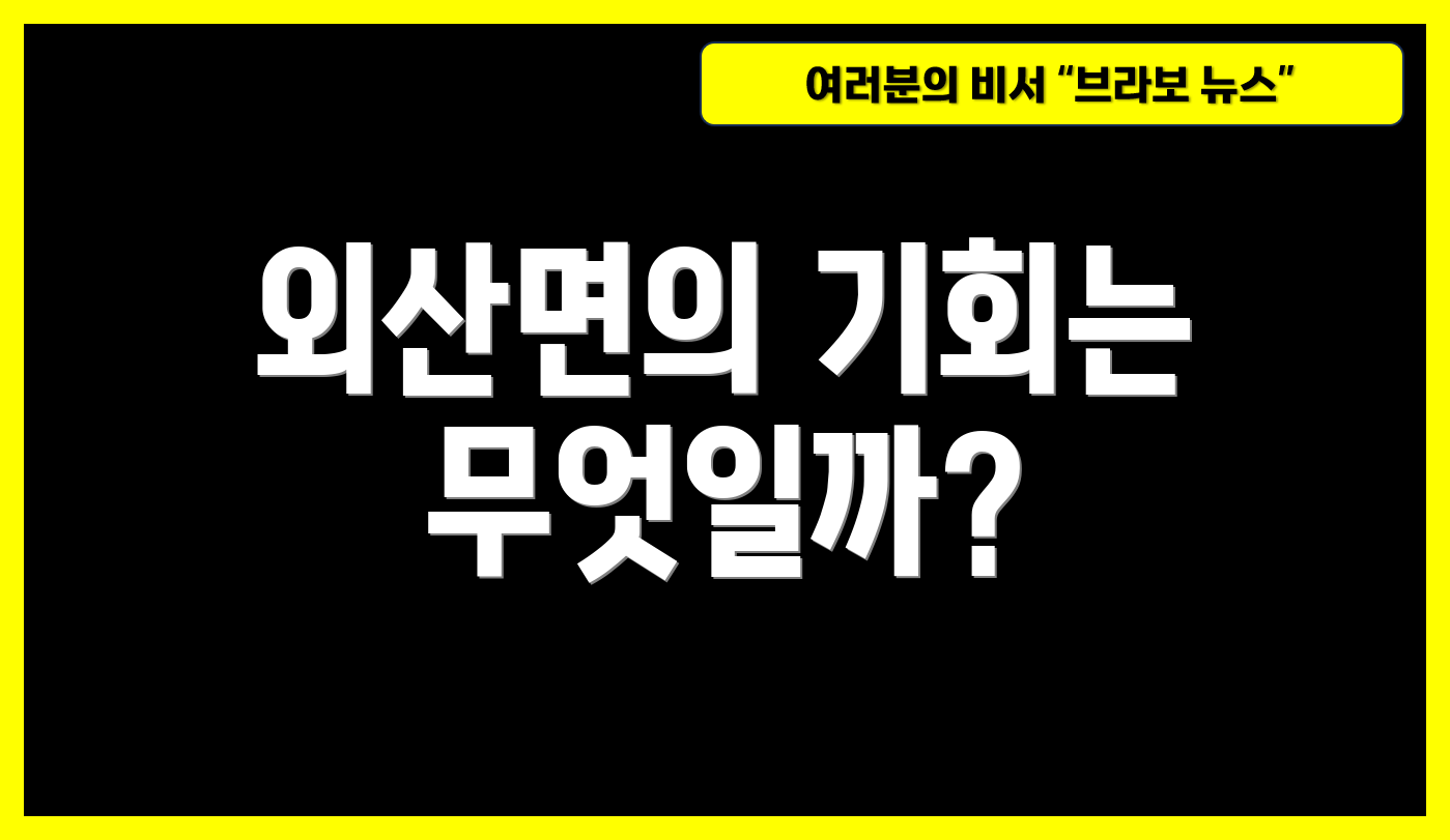 외산면의 기회는 무엇일까?