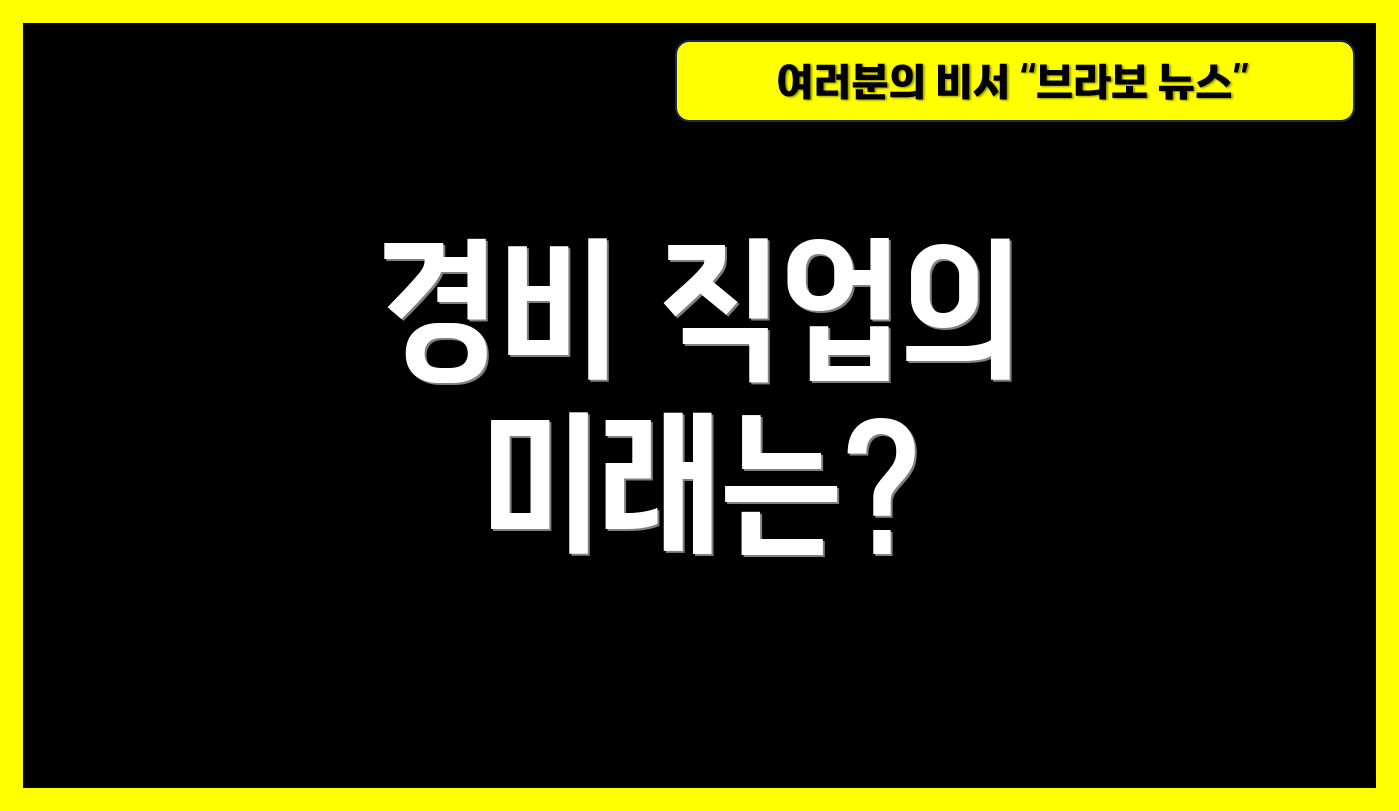 경비 직업의 미래는?