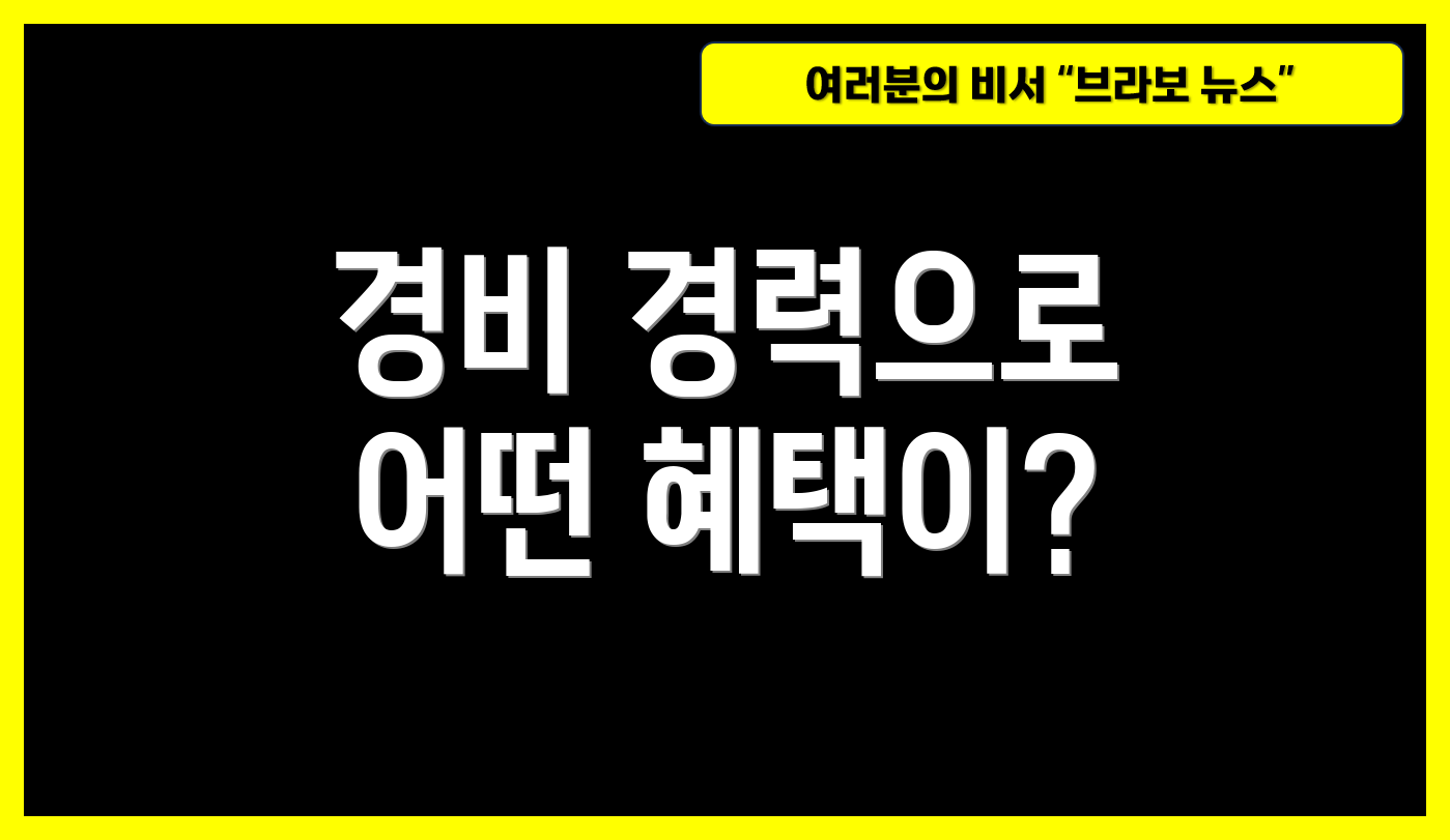 경비 경력으로 어떤 혜택이?