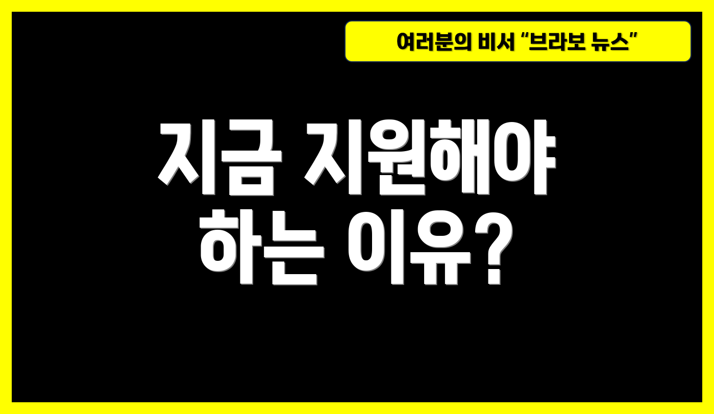 지금 지원해야 하는 이유?