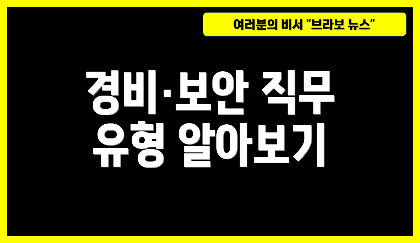 경비·보안 직무 유형 알아보기