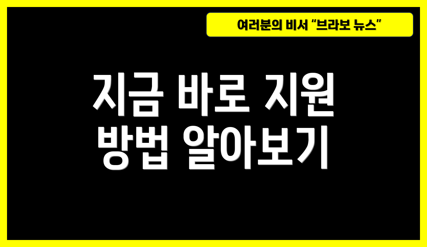 지금 바로 지원 방법 알아보기