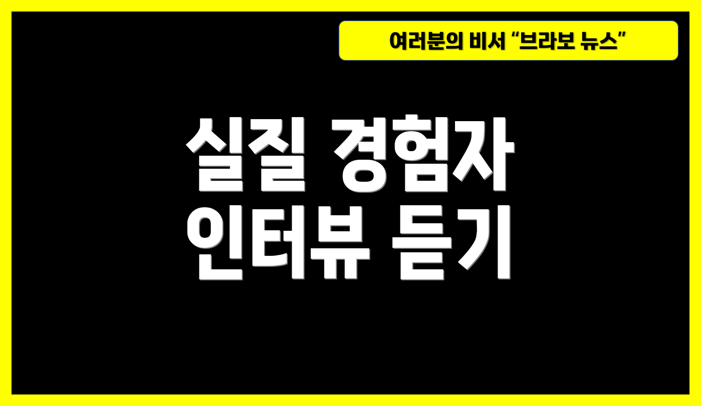 실질 경험자 인터뷰 듣기