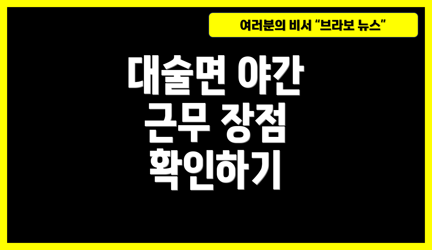 대술면 야간 근무 장점 확인하기