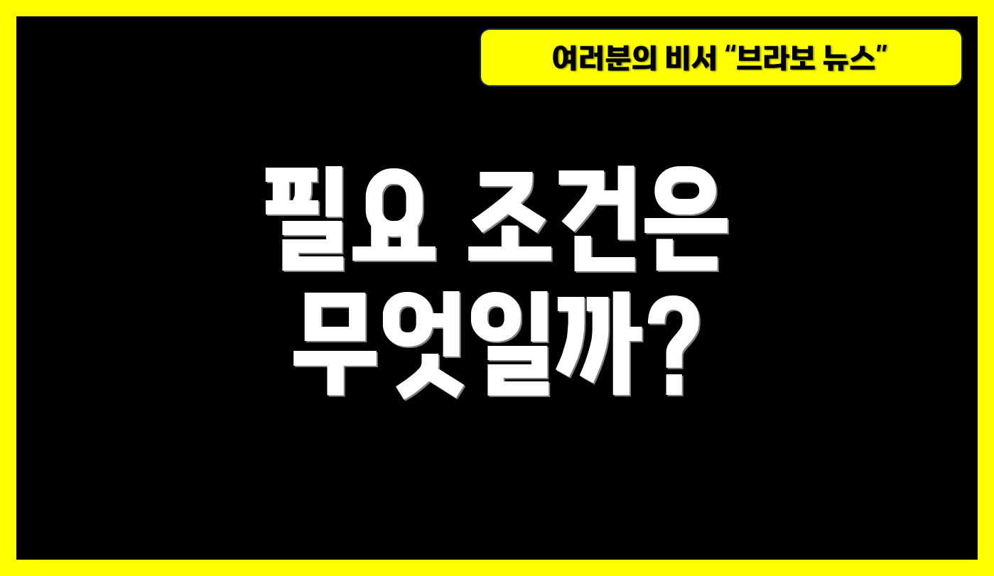 필요 조건은 무엇일까?