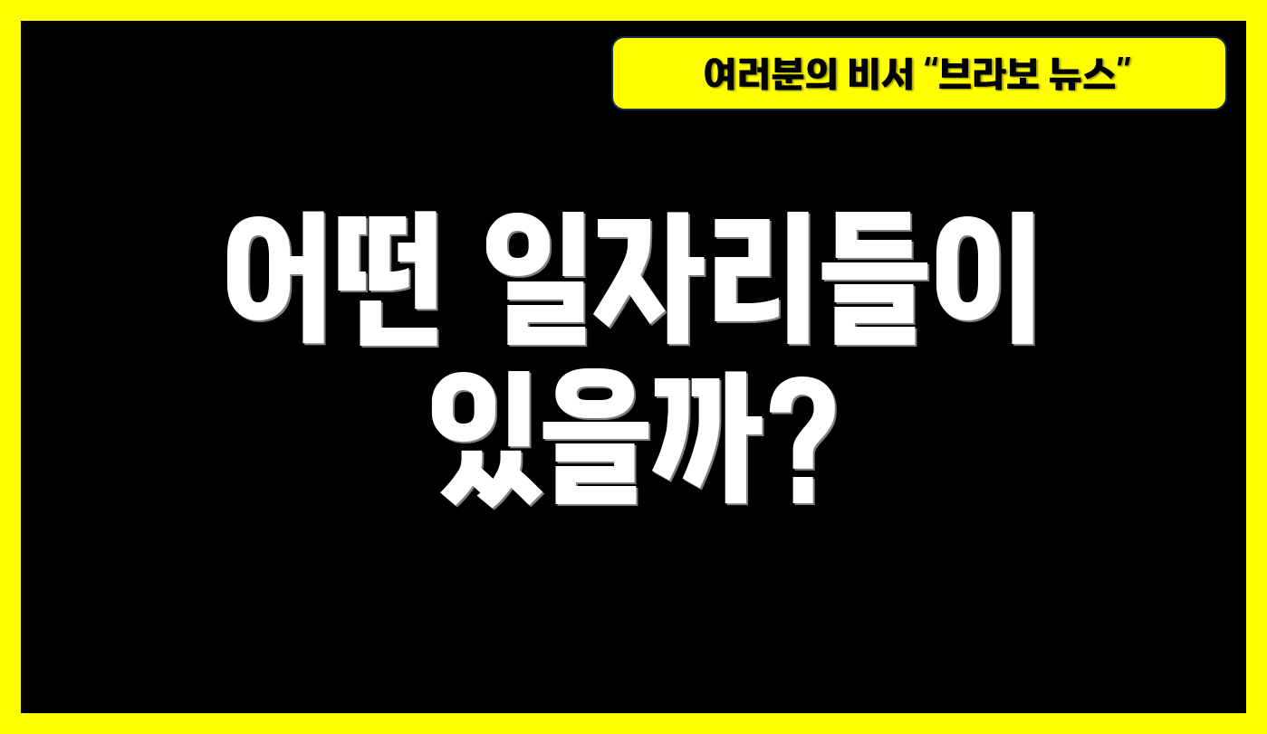 어떤 일자리들이 있을까?