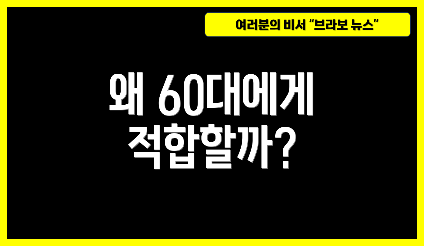 왜 60대에게 적합할까?