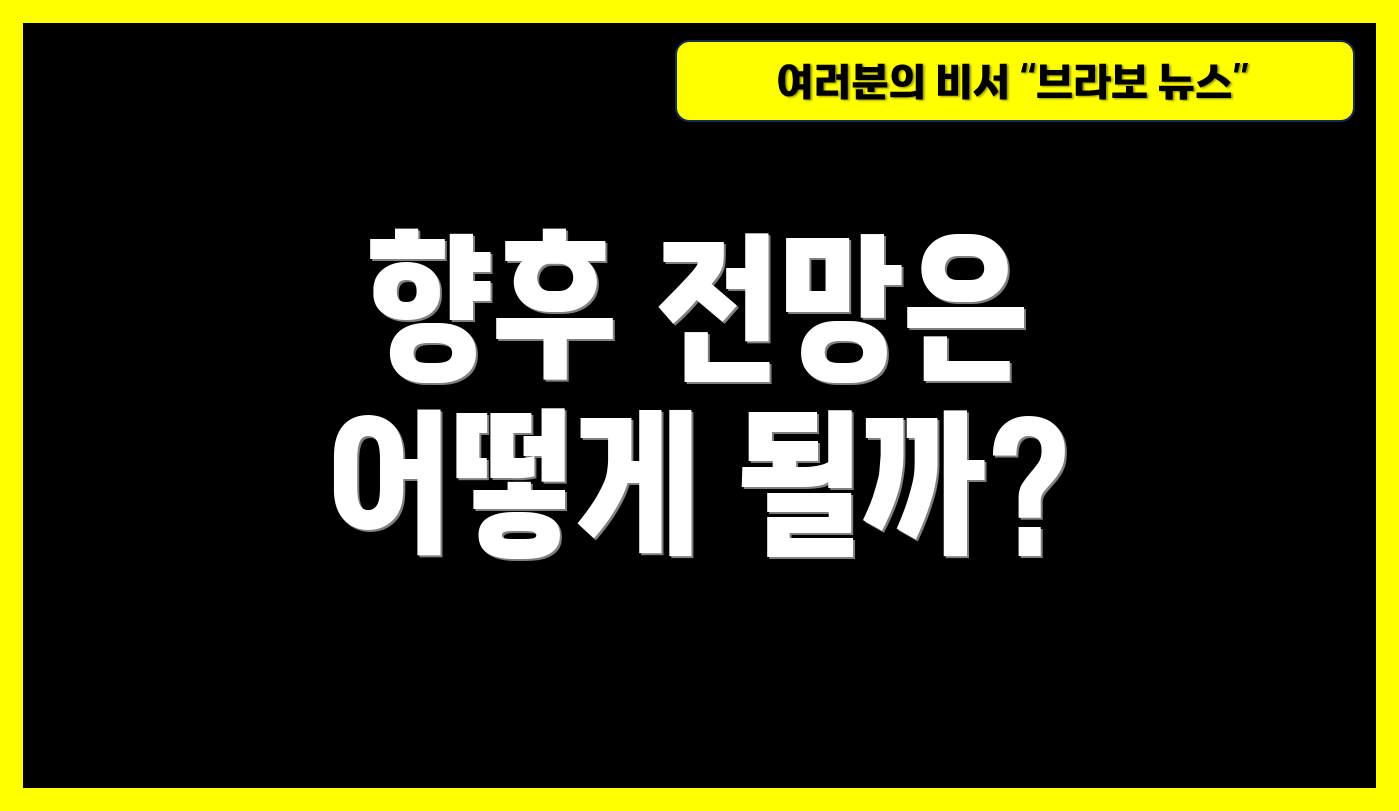 향후 전망은 어떻게 될까?