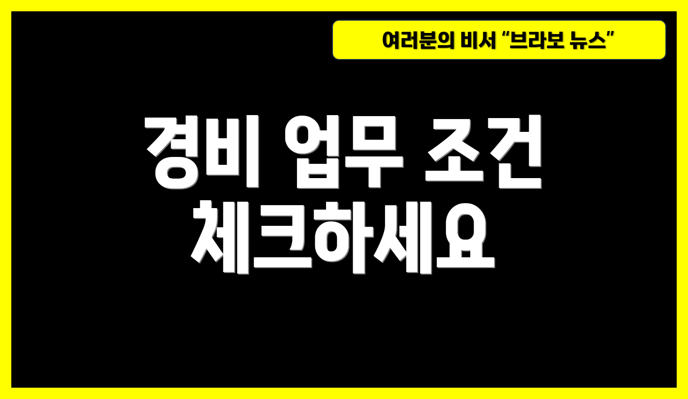 경비 업무 조건 체크하세요