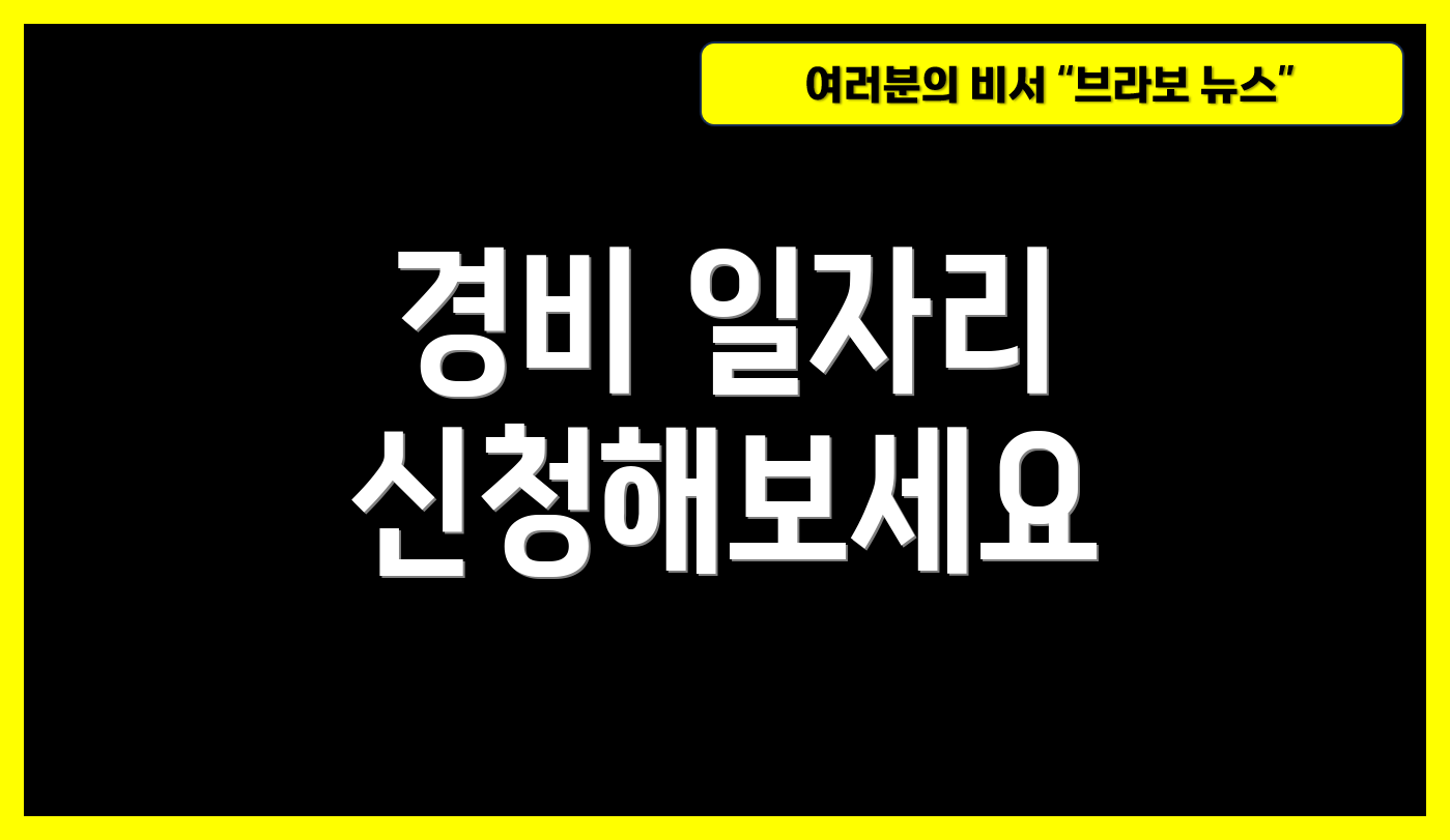 경비 일자리 신청해보세요