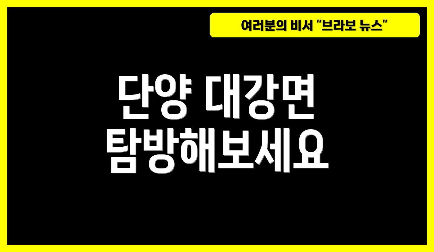 단양 대강면 탐방해보세요
