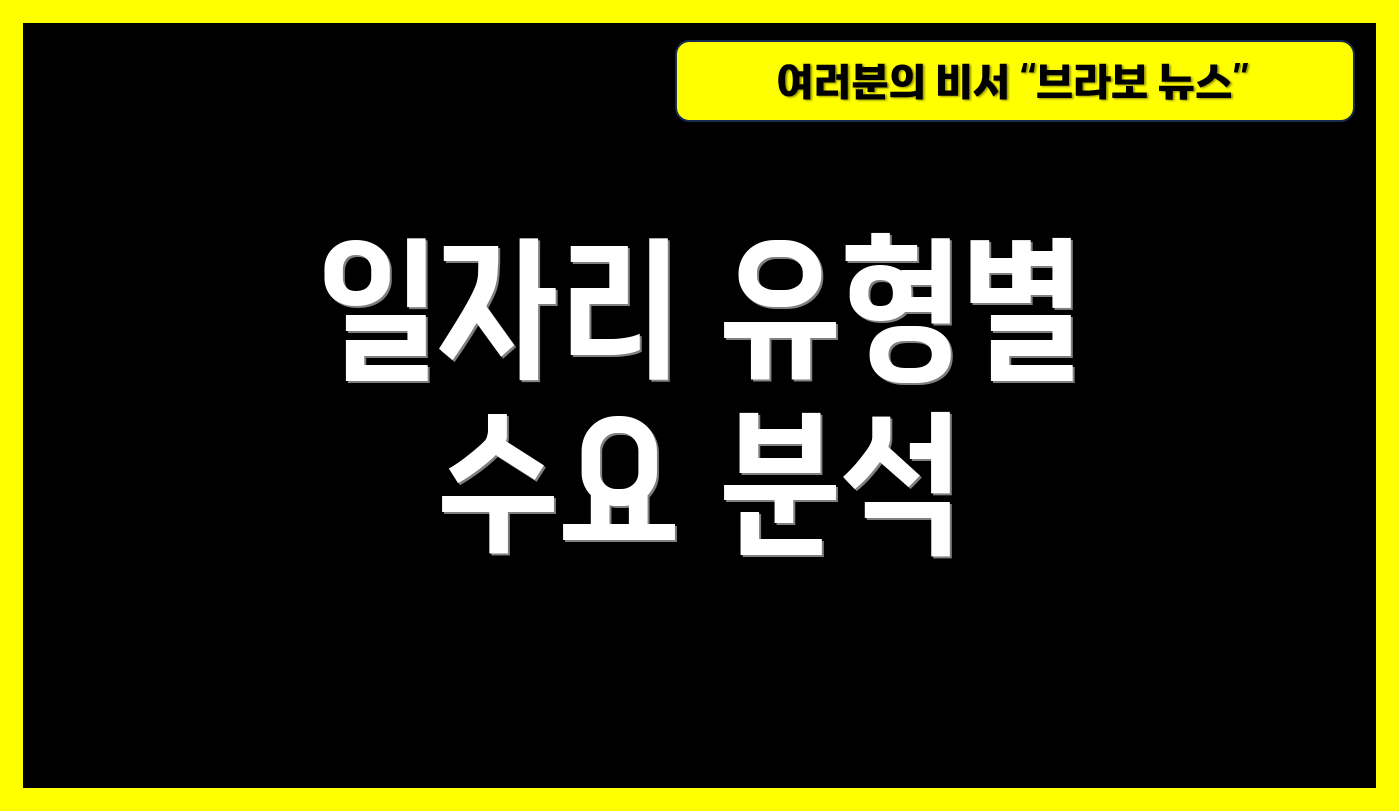 일자리 유형별 수요 분석