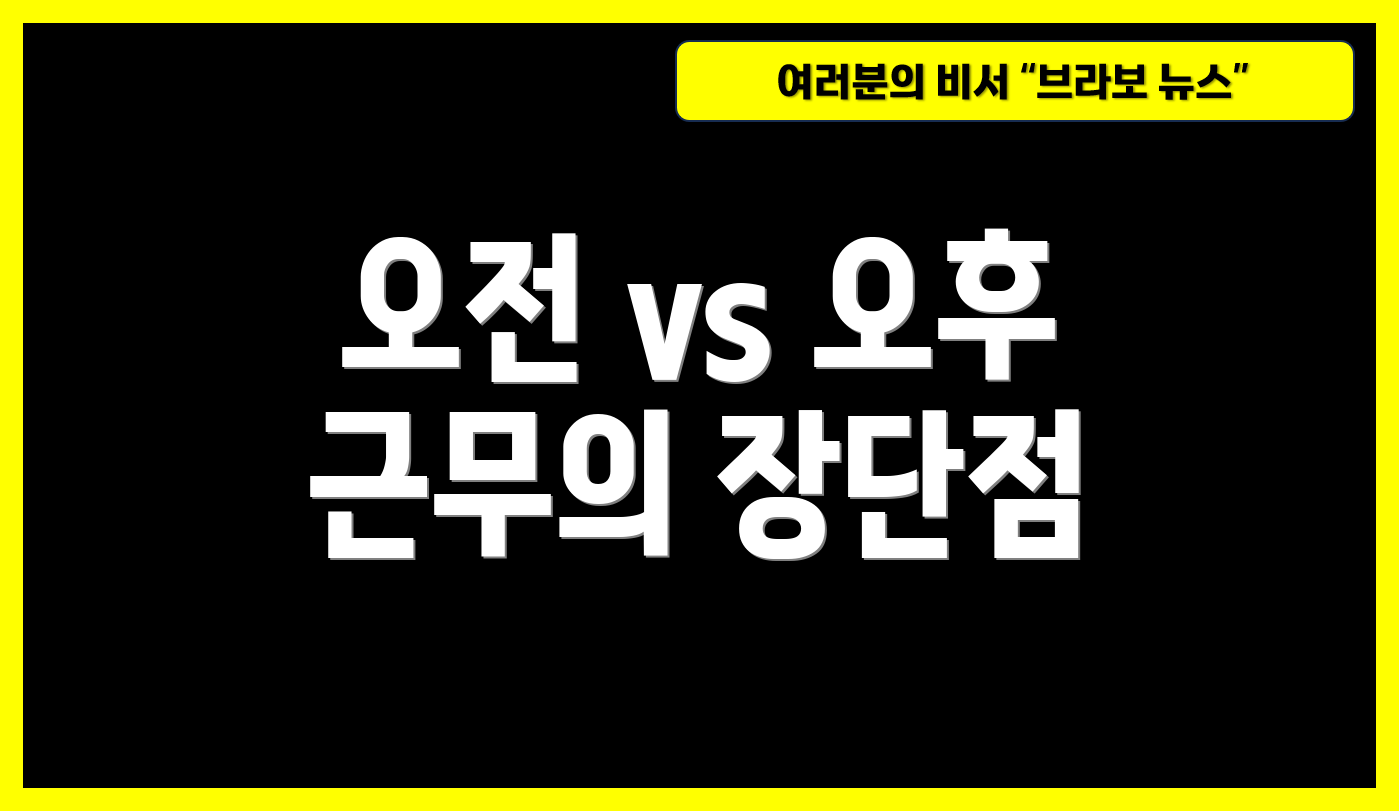 오전 vs 오후 근무의 장단점