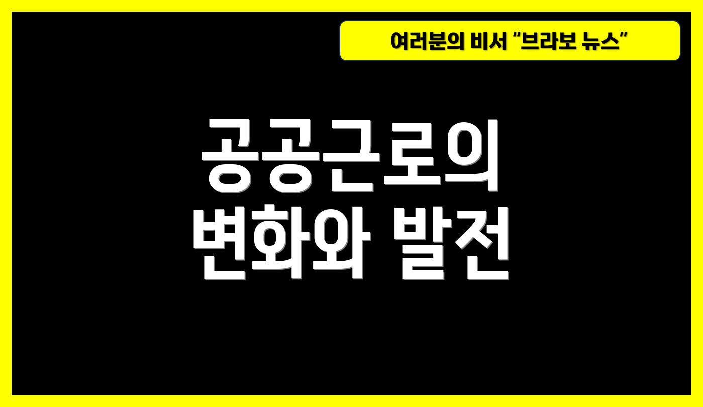 공공근로의 변화와 발전