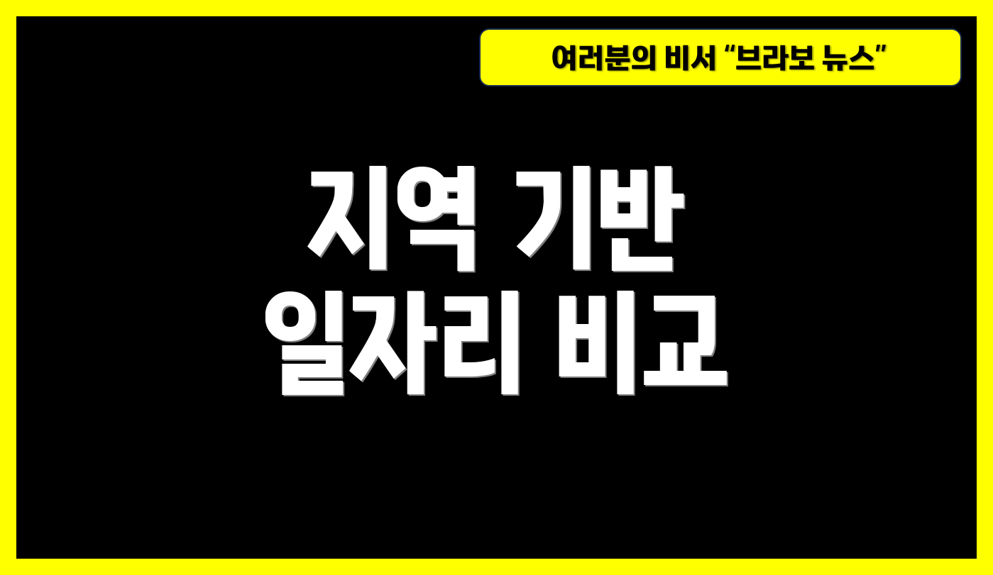 지역 기반 일자리 비교