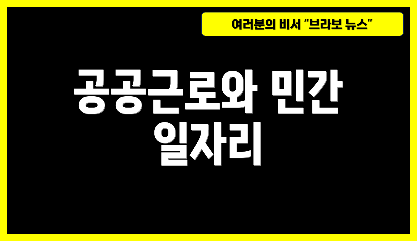 공공근로와 민간 일자리