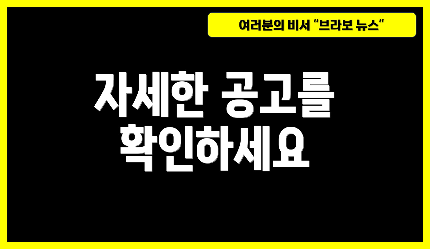 자세한 공고를 확인하세요