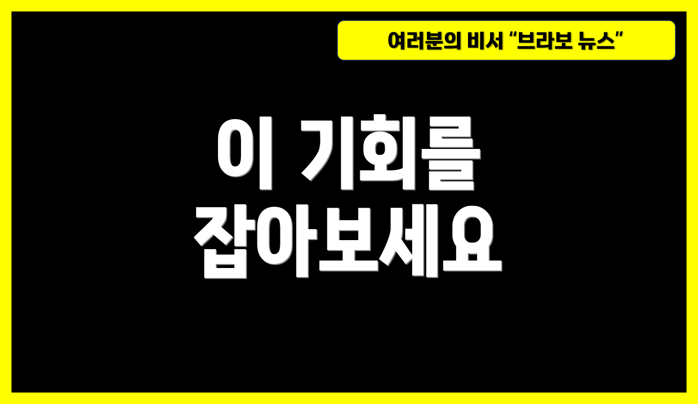 이 기회를 잡아보세요