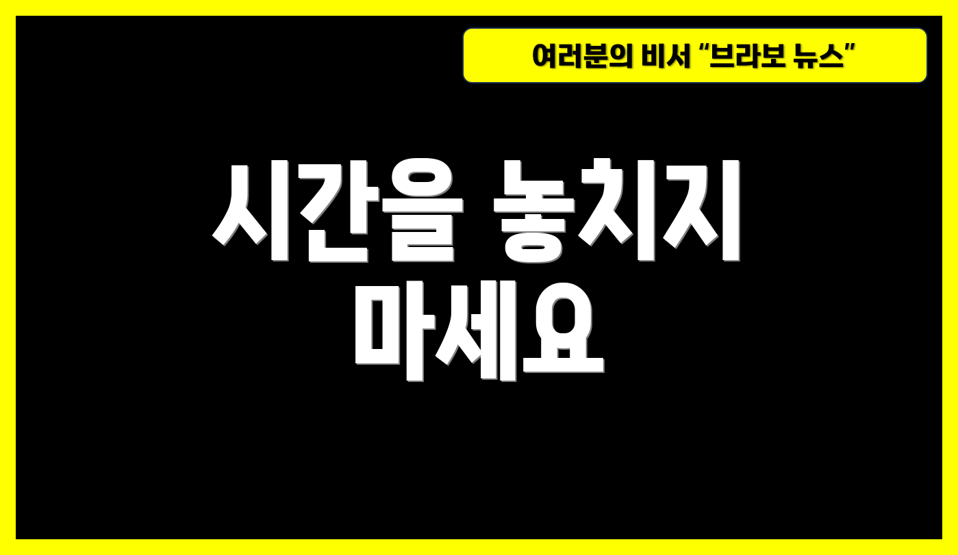시간을 놓치지 마세요