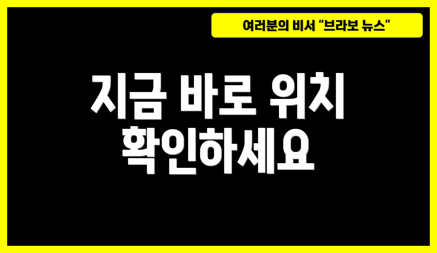 지금 바로 위치 확인하세요