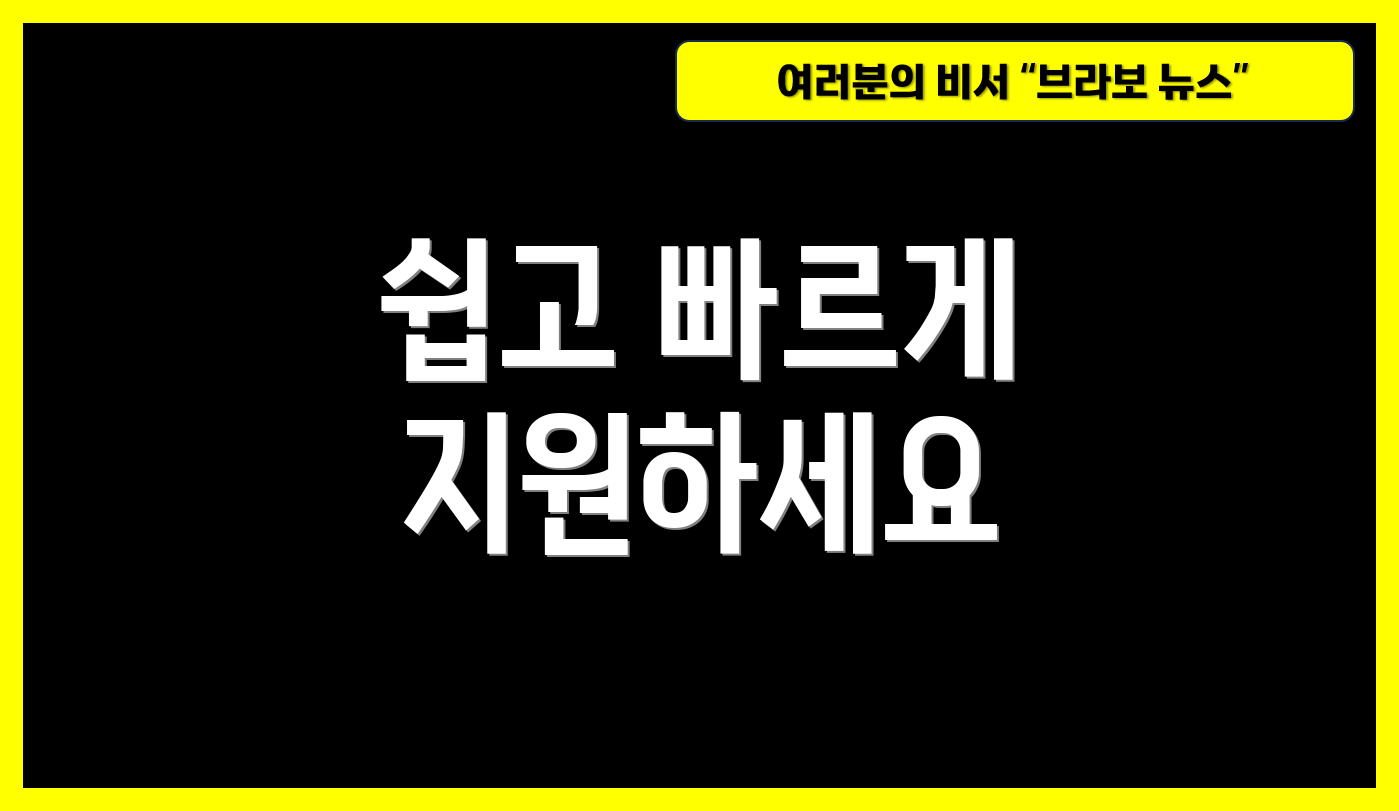 쉽고 빠르게 지원하세요