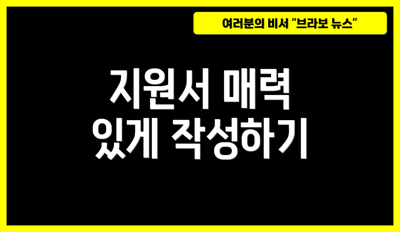 지원서 매력 있게 작성하기