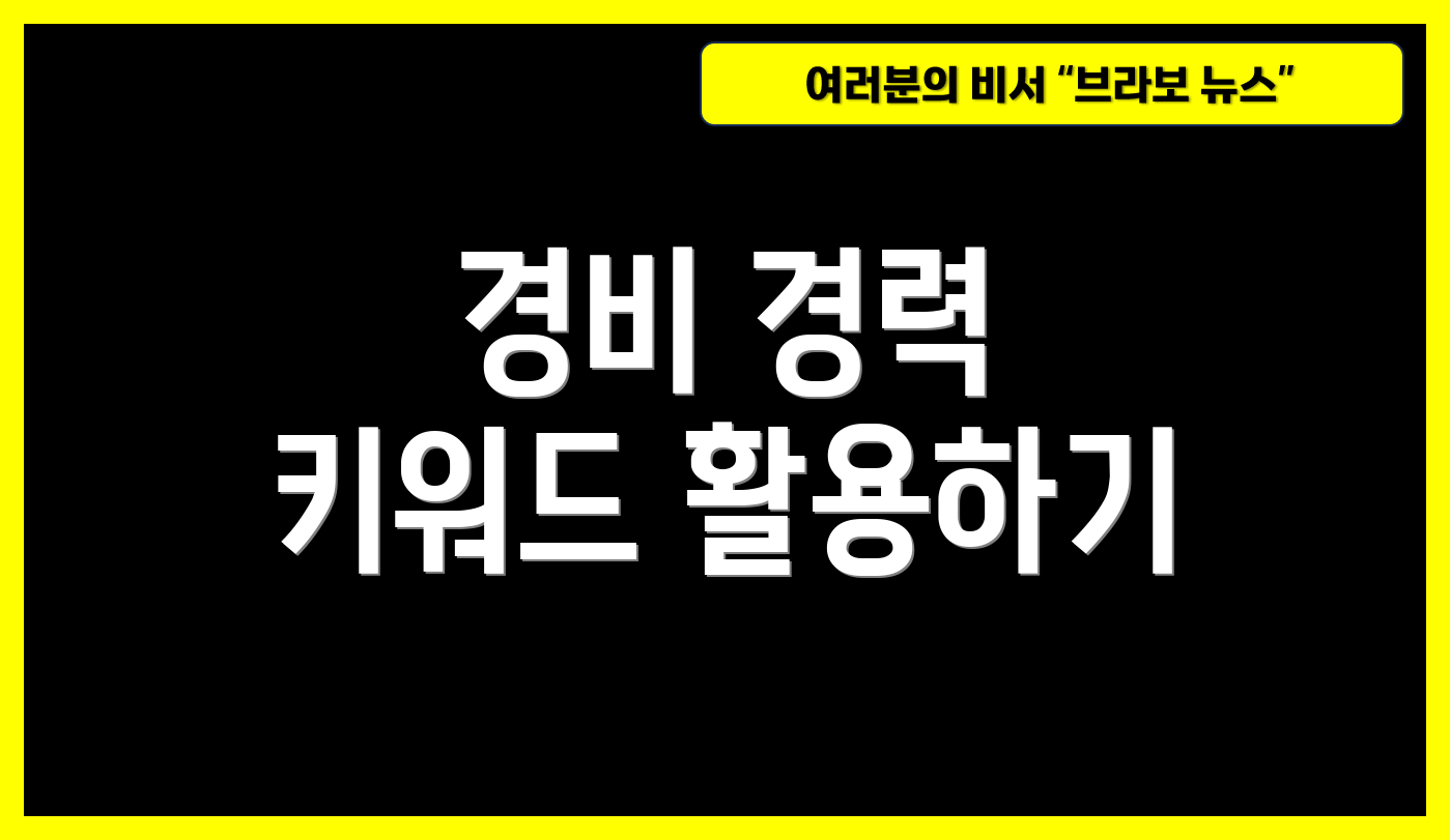 경비 경력 키워드 활용하기