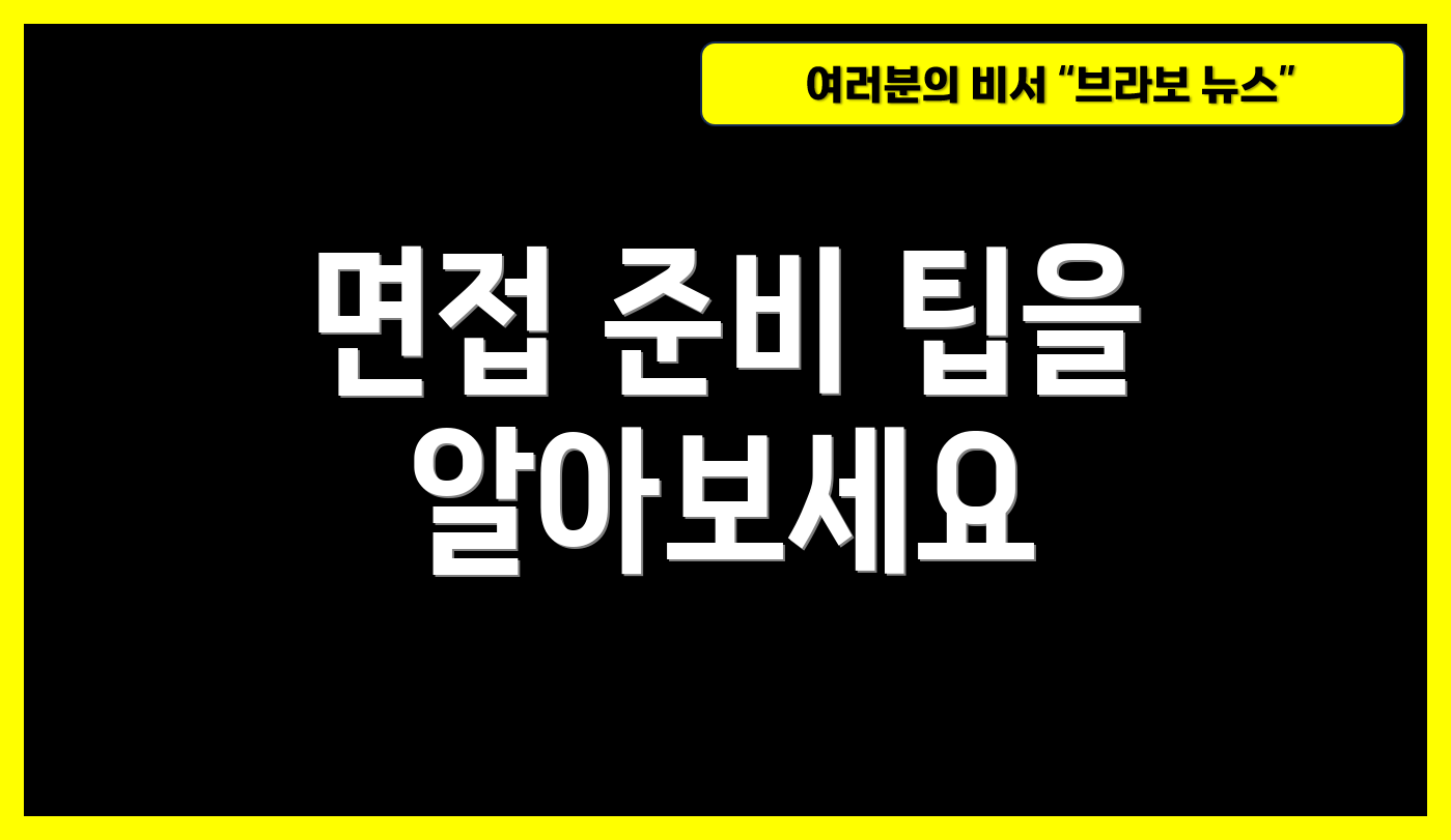 면접 준비 팁을 알아보세요