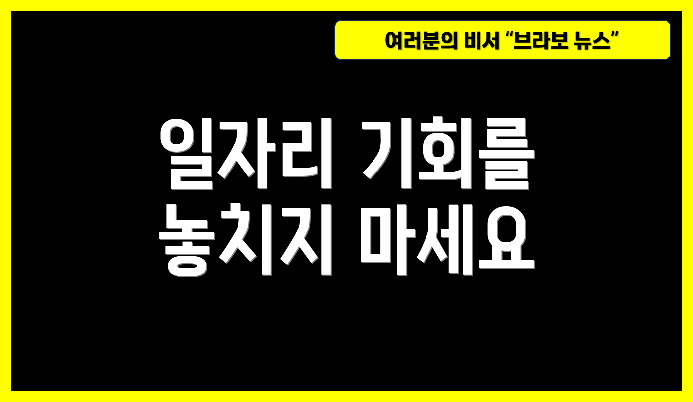 일자리 기회를 놓치지 마세요