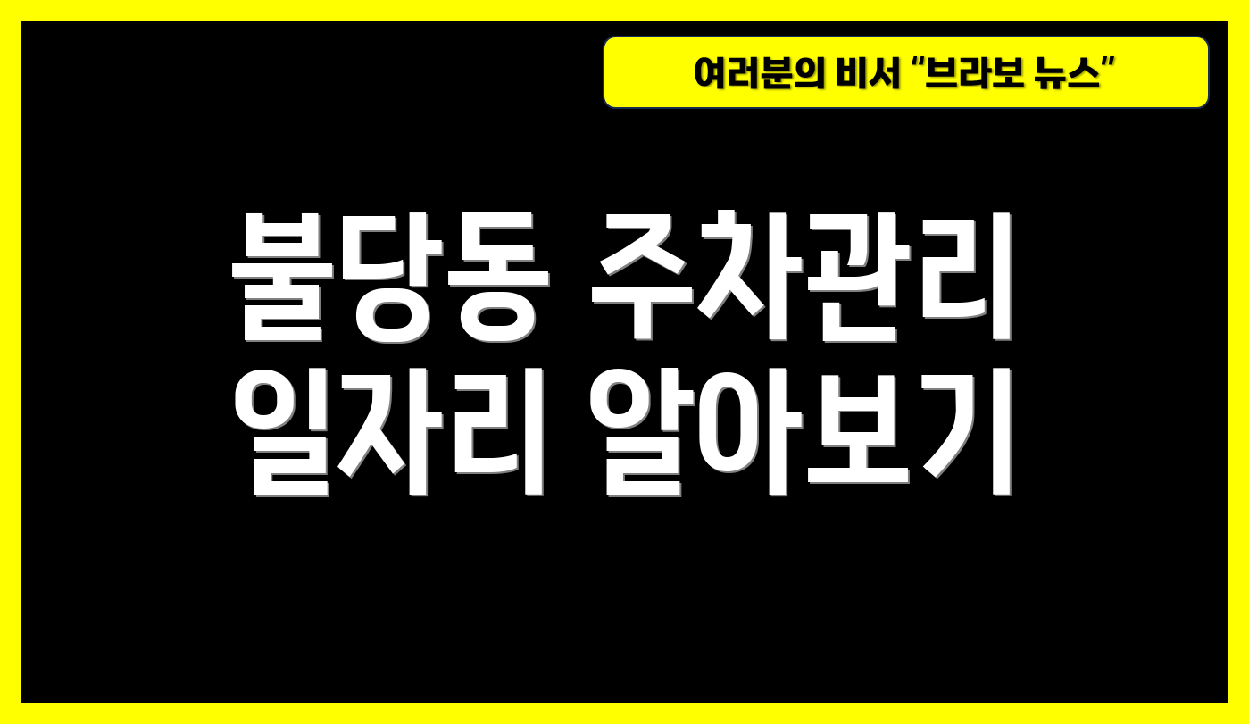 불당동 주차관리 일자리 알아보기
