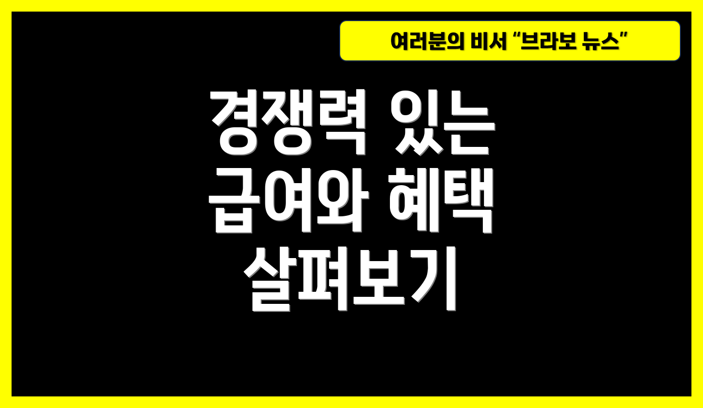 경쟁력 있는 급여와 혜택 살펴보기