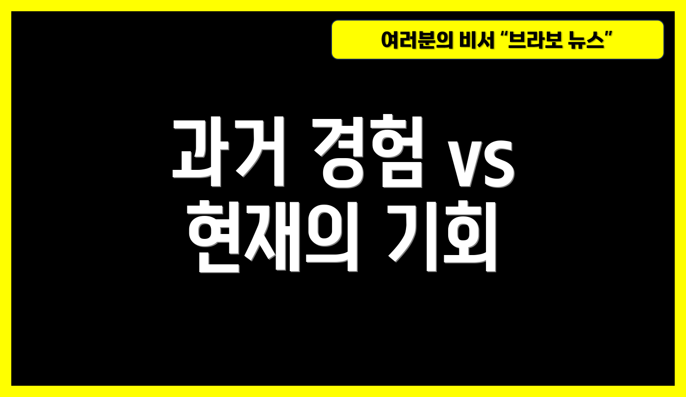 과거 경험 vs 현재의 기회