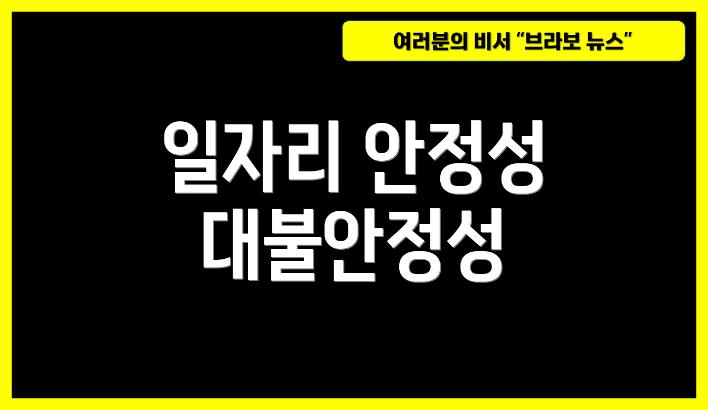 일자리 안정성 대불안정성
