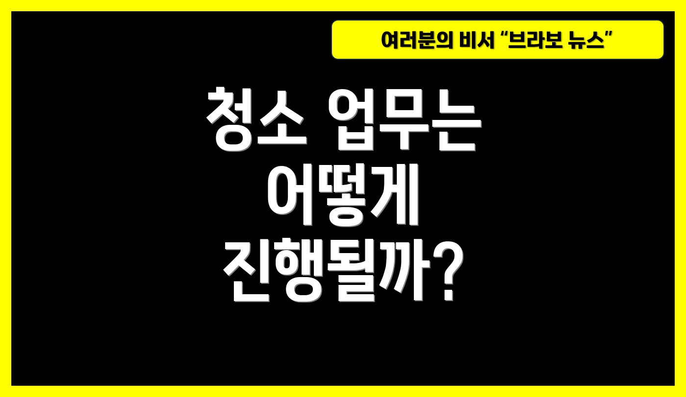 청소 업무는 어떻게 진행될까?