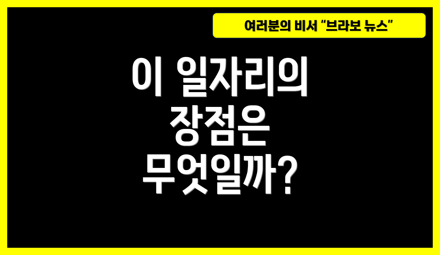 이 일자리의 장점은 무엇일까?