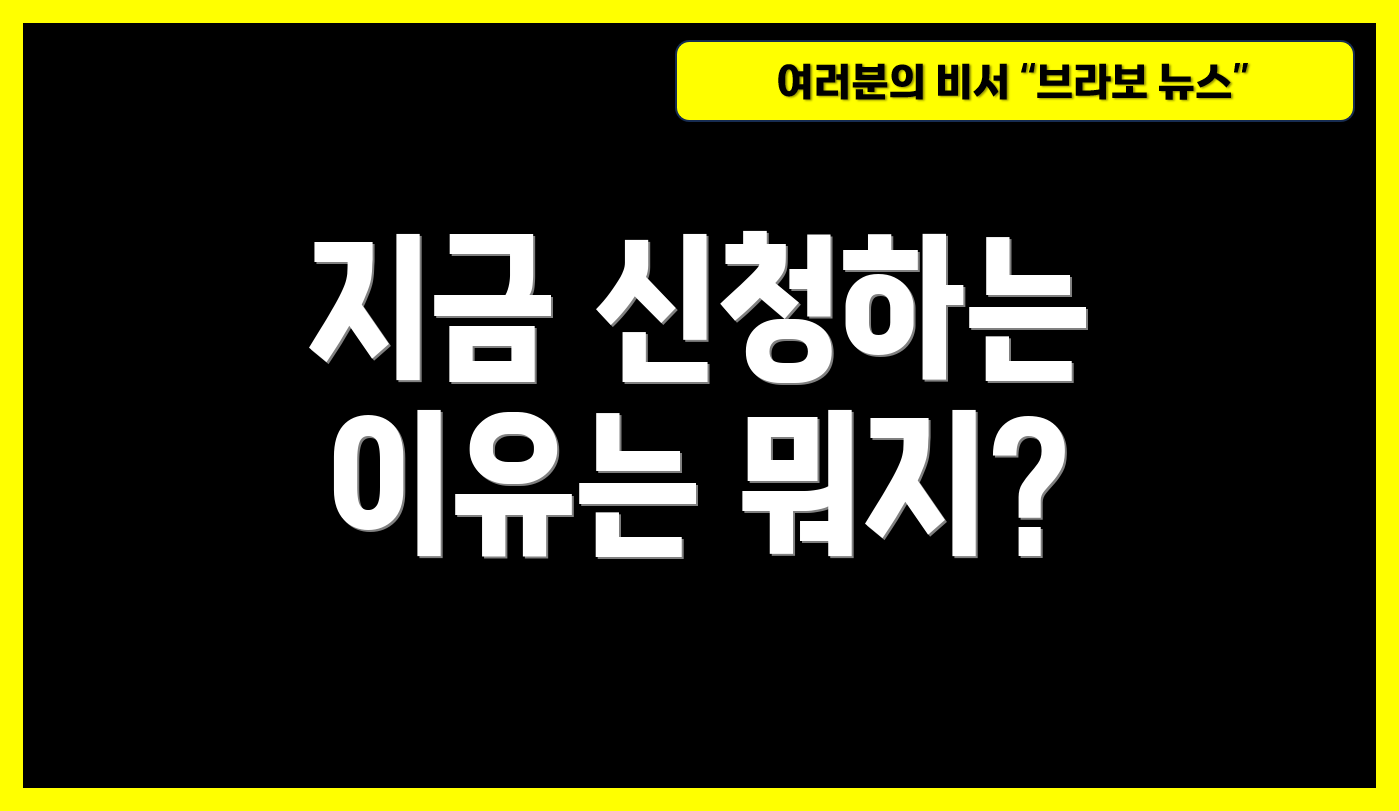 지금 신청하는 이유는 뭐지?